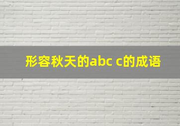 形容秋天的abc c的成语